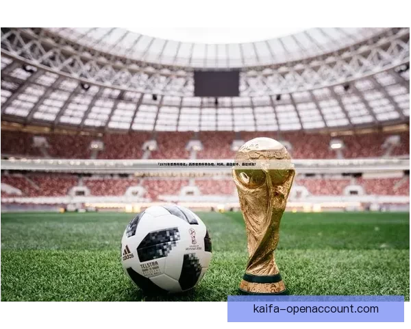 掌握世界杯足球赛事投注策略技巧提升胜率与投注技巧解析